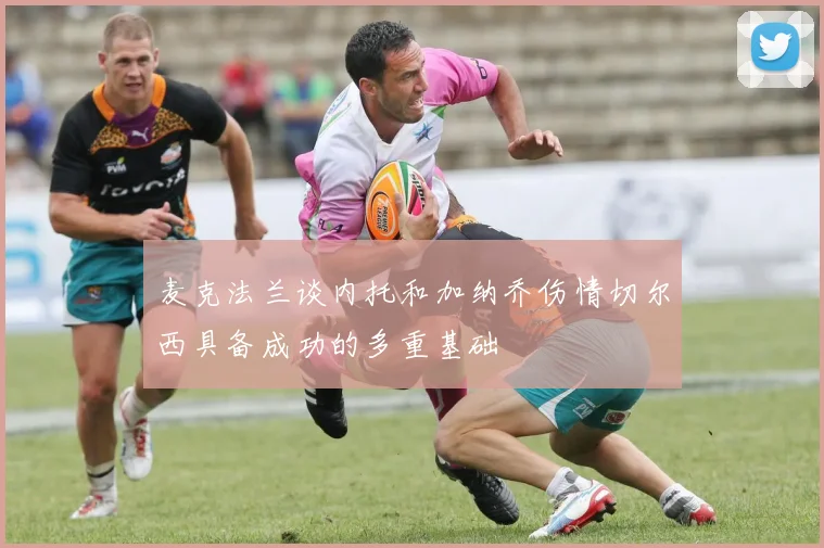 麦克法兰谈内托和加纳乔伤情切尔西具备成功的多重基础