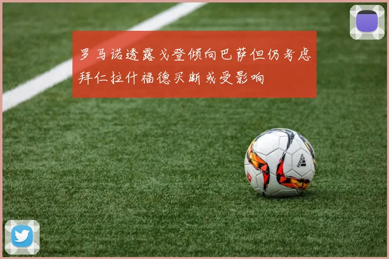 罗马诺透露戈登倾向巴萨但仍考虑拜仁拉什福德买断或受影响
