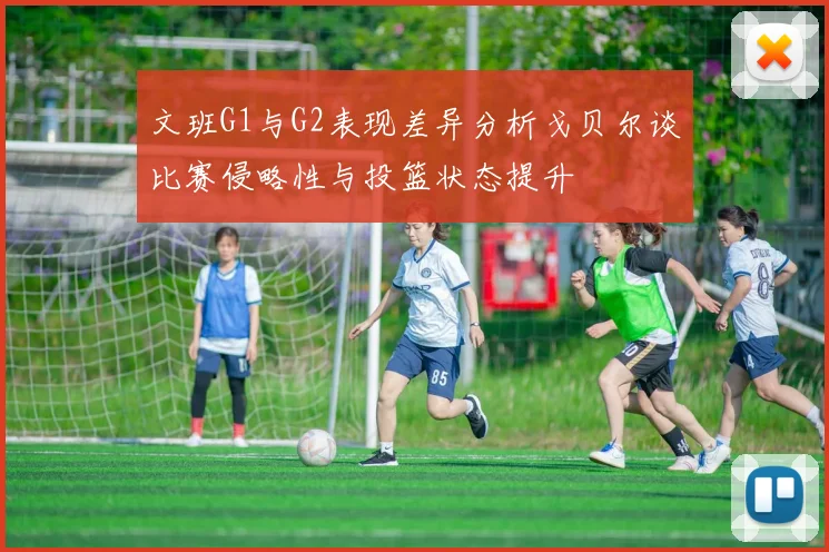 文班G1与G2表现差异分析戈贝尔谈比赛侵略性与投篮状态提升