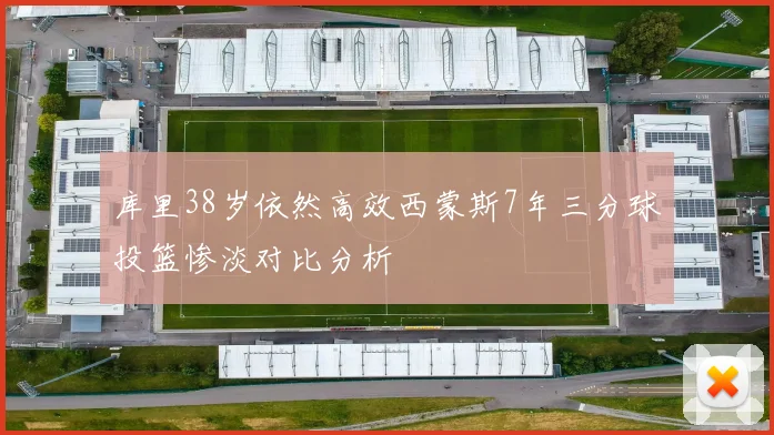 库里38岁依然高效西蒙斯7年三分球投篮惨淡对比分析