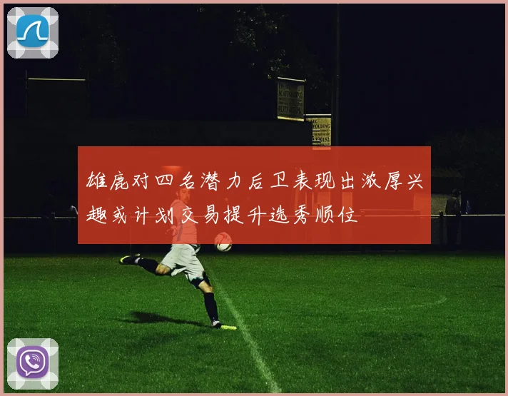 雄鹿对四名潜力后卫表现出浓厚兴趣或计划交易提升选秀顺位