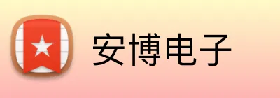 安博电子 Logo